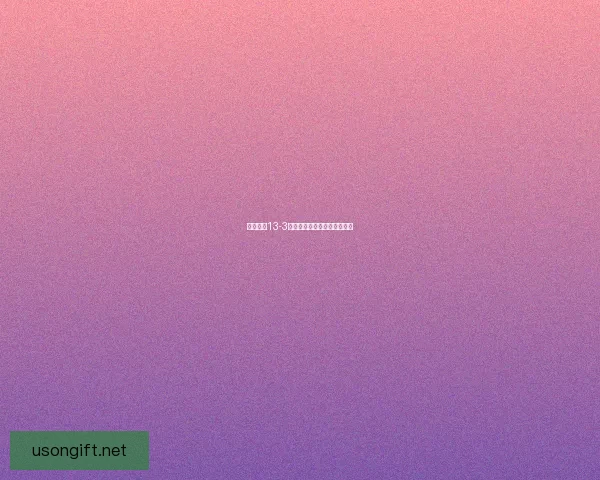 奇迹暖暖13-3章节解析与高分搭配攻略分享